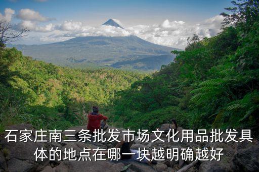南三條市場，石家莊南三條批發(fā)市場怎么走