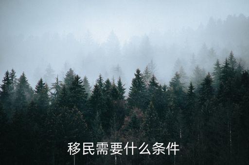 移民要求，移民需要什么條件