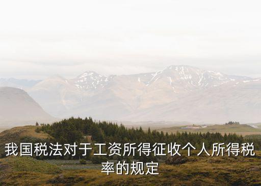 個稅稅率表，2020年個稅稅率是怎么規(guī)定的