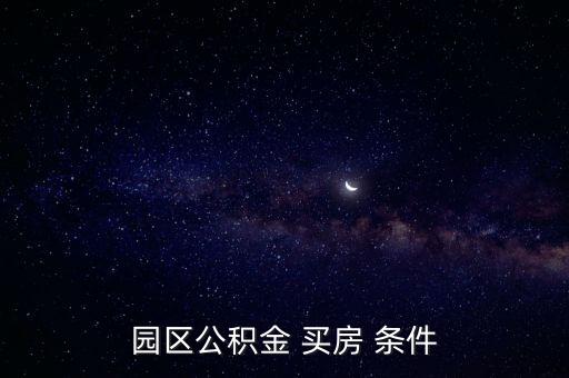 工業(yè)園區(qū)公積金，蘇州園區(qū)公積金種類都有哪些