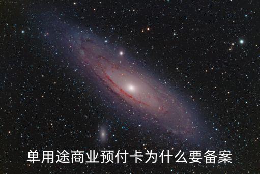 單用途商業(yè)預(yù)付卡，單用途商業(yè)用途預(yù)付卡歸屬地方商委哪個部門