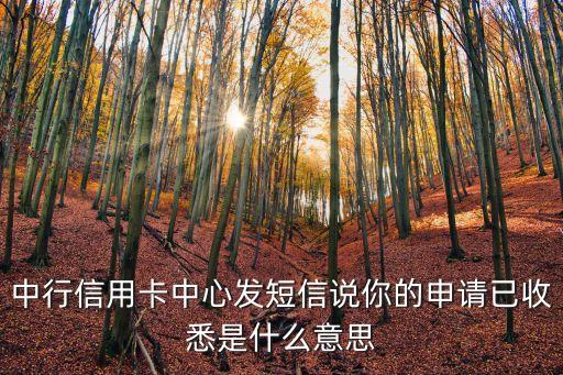 中行信用卡中心發(fā)短信說(shuō)你的申請(qǐng)已收悉是什么意思