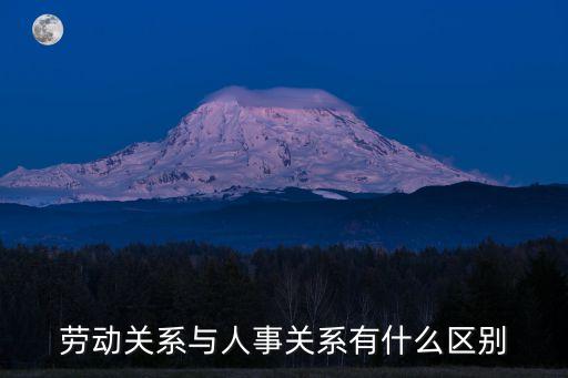勞動(dòng)關(guān)系與人事關(guān)系有什么區(qū)別