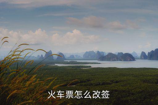 火車票怎么改簽