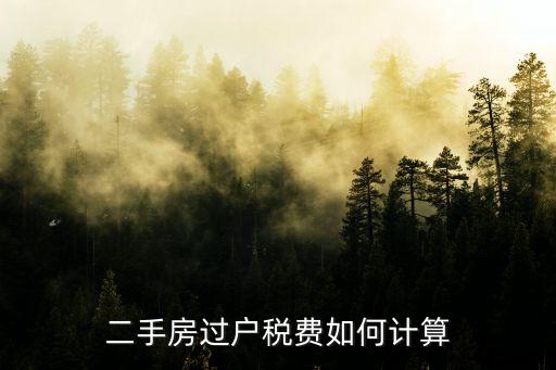 二手房過戶稅費如何計算