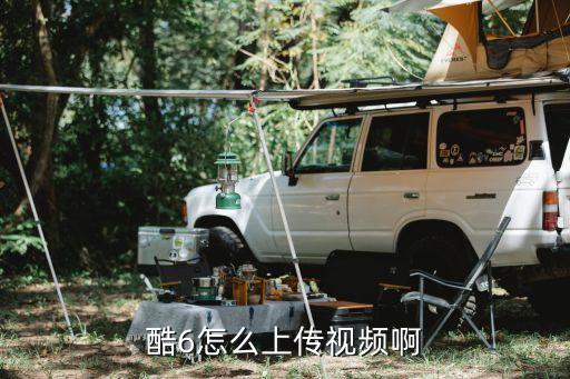 酷6怎么上傳視頻啊