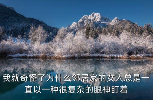 鄰居家的女人，以婚看上鄰居家的女人怎么辦