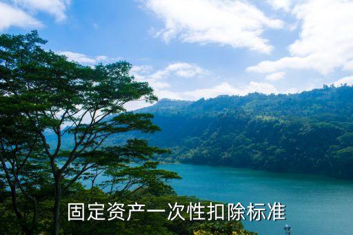 固定資產(chǎn)加計(jì)扣除，固定資產(chǎn)加計(jì)扣除可以在企業(yè)有利潤(rùn)以后再做暫時(shí)不做嗎