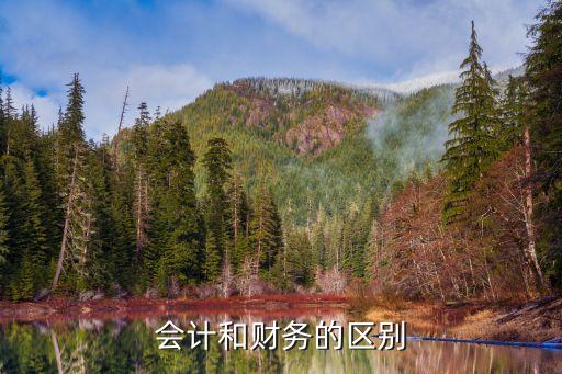 財務與會計，會計和財務的區(qū)別