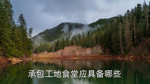 承包工地食堂應(yīng)具備哪些