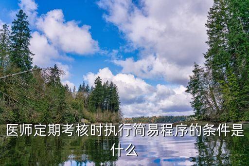 醫(yī)師定期考核，醫(yī)師定期考核一般程序流程有哪些