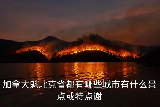 魁省，加拿大魁北克省都有哪些城市有什么景點或特點謝