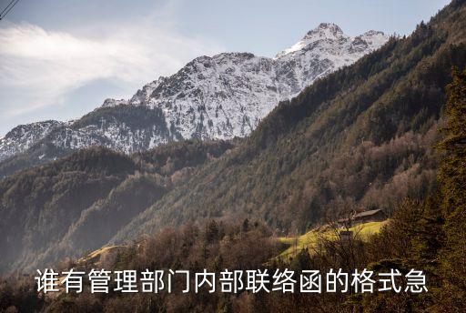 工作聯(lián)系函標(biāo)準(zhǔn)格式，同級(jí)部門間工作聯(lián)系用什么公文格式