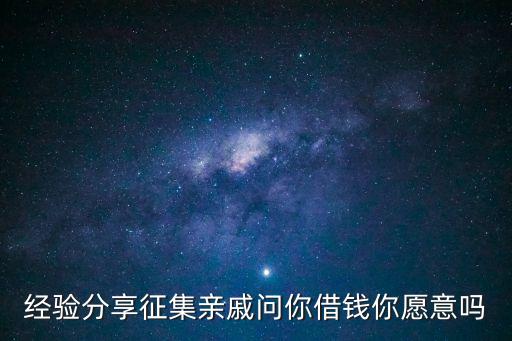 親戚借錢，經(jīng)驗分享征集親戚問你借錢你愿意嗎