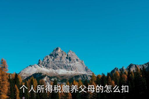 個(gè)稅贍養(yǎng)老人扣除標(biāo)準(zhǔn)，個(gè)稅中贍養(yǎng)老人支出怎么算