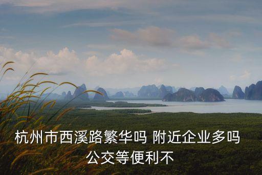 西溪路，杭州西溪路是什么區(qū)