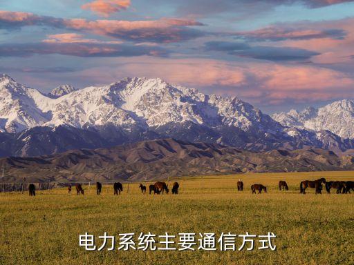 電力系統(tǒng)主要通信方式