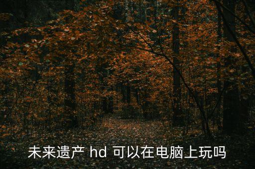 未來遺產(chǎn)，jojo的奇妙冒險(xiǎn)未來遺產(chǎn)怎么關(guān)閉對(duì)手ai 想練大招老是被打斷