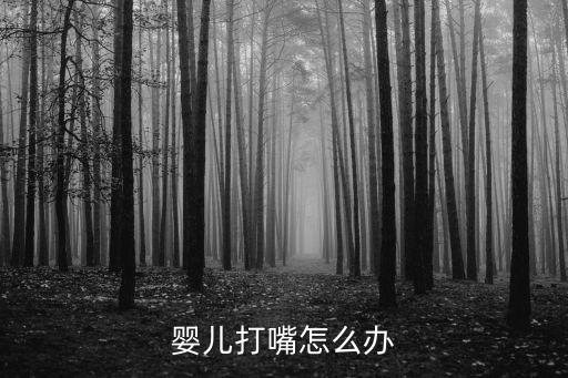 嬰兒打嘴怎么辦