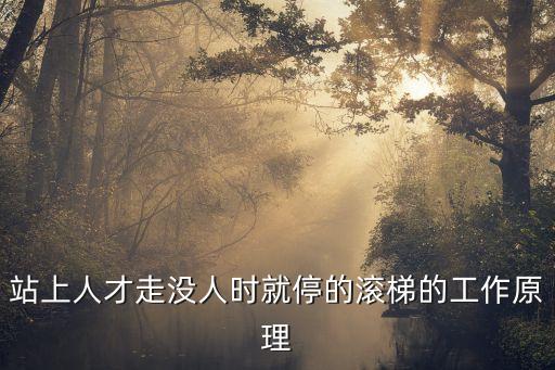 站上人才走沒人時(shí)就停的滾梯的工作原理