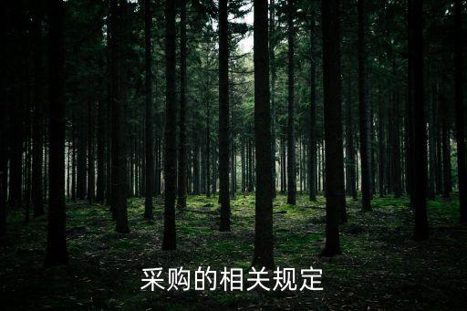 政府采購管理制度，采購的相關(guān)規(guī)定