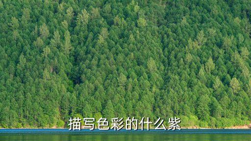 描寫色彩的什么紫