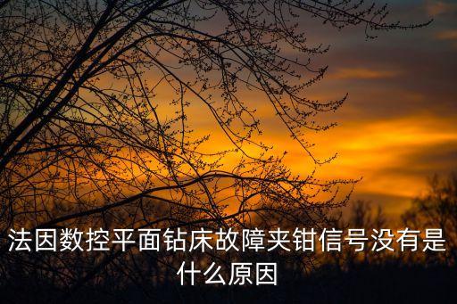法因數(shù)控，法因數(shù)控鉆床有多少種