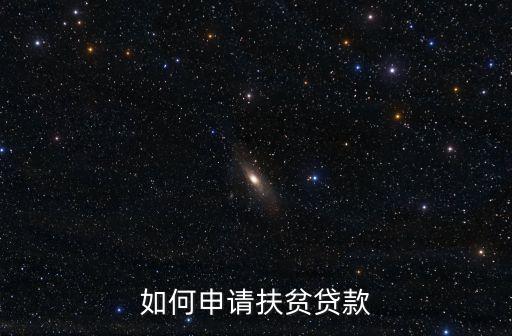 如何申請扶貧貸款