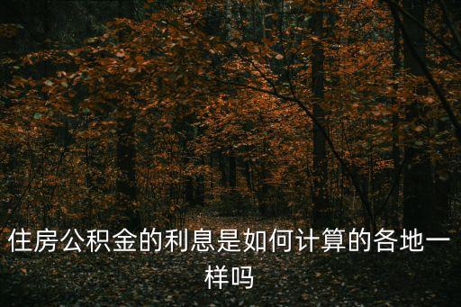 住房公積金的利息是如何計算的各地一樣嗎