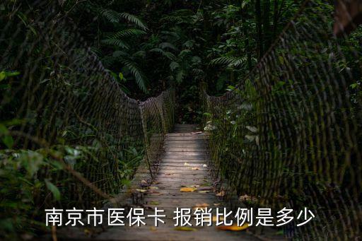 南京醫(yī)保報(bào)銷(xiāo)比例，南京市醫(yī)?？?報(bào)銷(xiāo)比例是多少