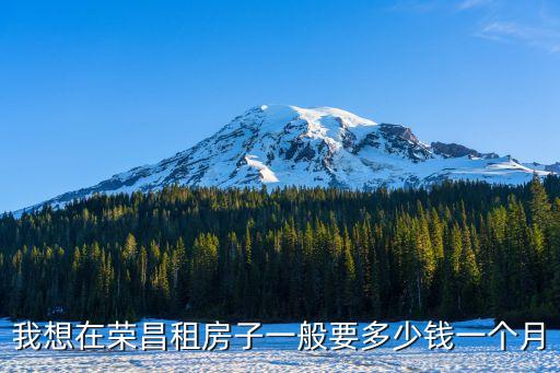 榮昌租房，找房想在榮昌縣城找個(gè)一室一廳的房子大概在
