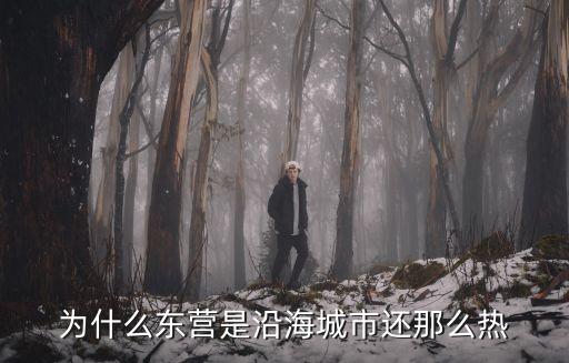 支脈河，東營支脈河