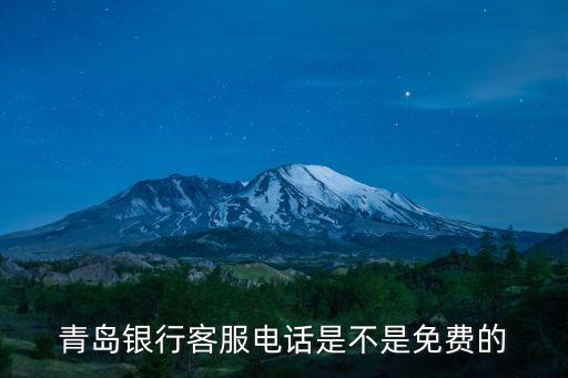 青島銀行信用卡電話，求 青島信用社電話銀行號(hào)碼