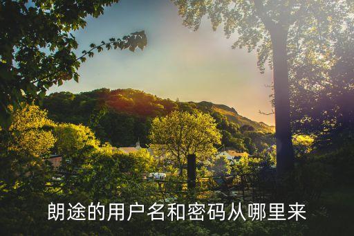 朗途的用戶名和密碼從哪里來