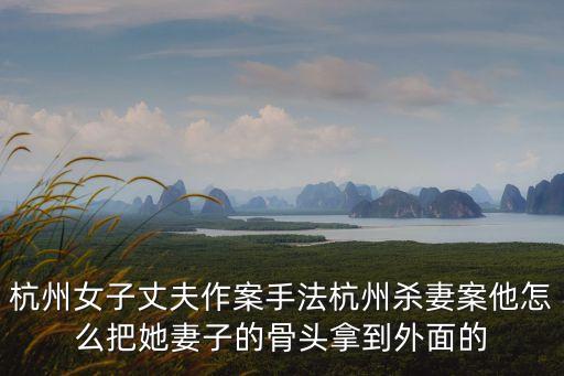 杭州殺妻碎尸，浙江省浦江縣發(fā)生的一件 好多年的 殺妻沉尸案