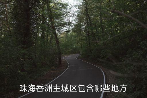 珠海市香洲區(qū)，香洲區(qū)有幾平方千米