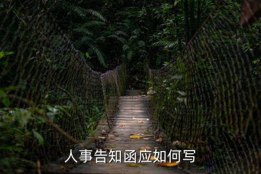 告知函模板，人事告知函應(yīng)如何寫