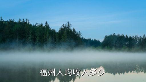 福州人均收入多少