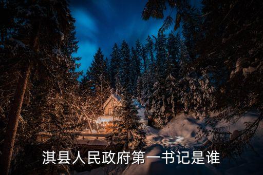 王永青，淇縣人民政府第一書記是誰