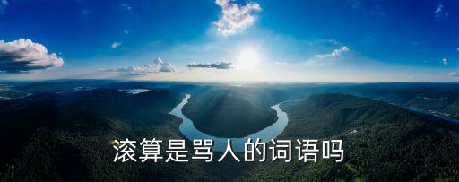 滾算是罵人的詞語嗎
