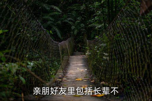 親朋好友里包括長輩不