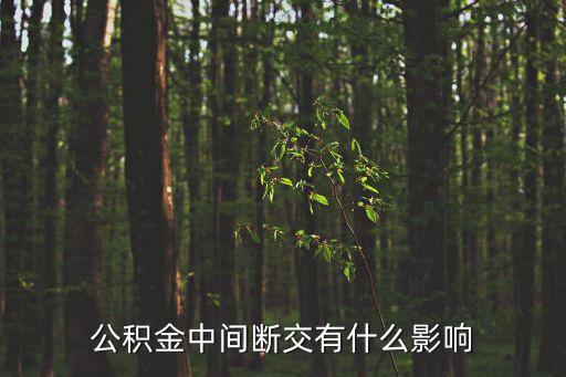 公積金斷交，住房公積金斷交賬戶會被取消嗎