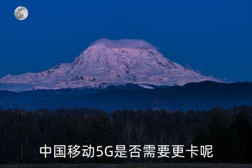 5g要換卡嗎，5G需要換手機(jī)和SIM卡嗎 中國(guó)移動(dòng)回應(yīng)