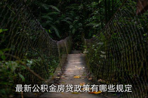 房貸最新政策，最新個人房貸政策