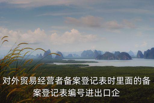 進(jìn)出口企業(yè)代碼，國產(chǎn)肥料包裝上標(biāo)注進(jìn)出口企業(yè)代碼是什么意思