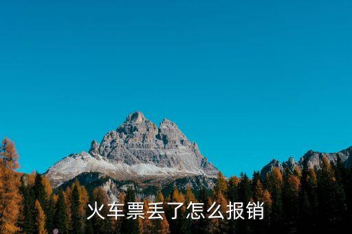 車票報(bào)銷，車票發(fā)票有沒(méi)有報(bào)銷