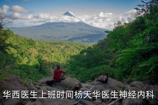 楊天華，華西醫(yī)生上班時間楊天華醫(yī)生神經內科