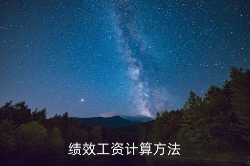 績(jī)效工資怎么算，績(jī)效工資計(jì)算方法