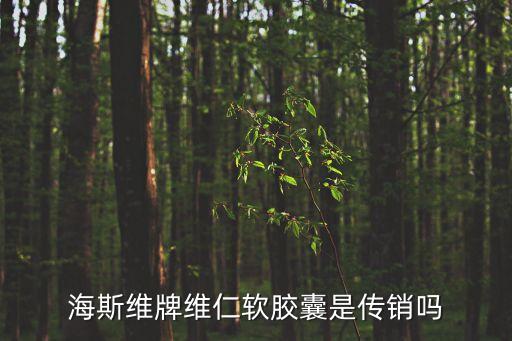 海斯維牌維仁軟膠囊是傳銷(xiāo)嗎