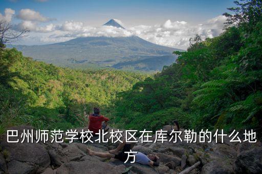 巴州師范學校北校區(qū)在庫爾勒的什么地方